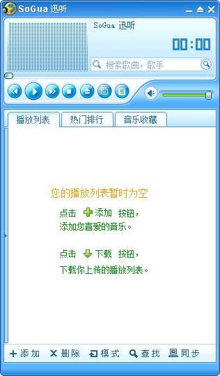 SoGua迅听音乐播放器截图