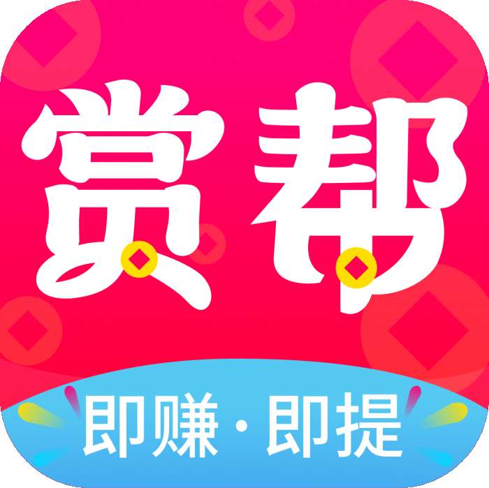 赏帮赚 官网版 v 5.2.6