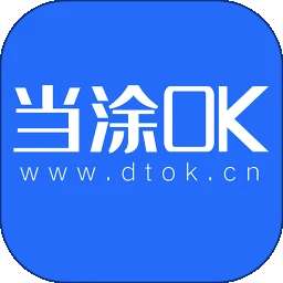 当涂OK论坛 v6.9.9.0.2
