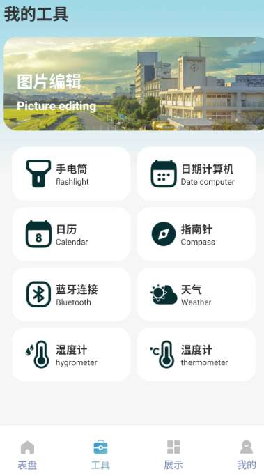 米坛社区表盘自定义工具截图