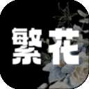 繁花漫画 官方正版2.8 v2.8