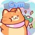 猫咪健身房 无广告 v1.0.5089