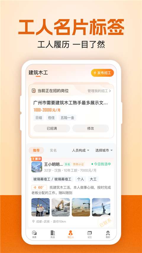 建筑工地招聘截图
