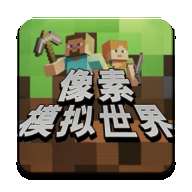 像素模拟世界 v2.1