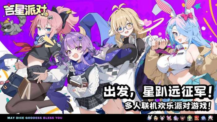 吉星派对 国际服截图