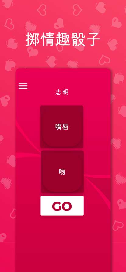 情侣游戏应用截图