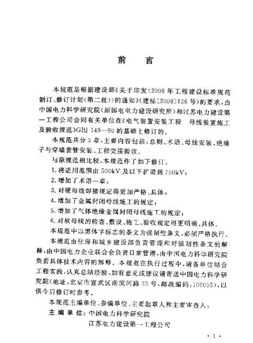 GB50149电气装置安装工程母线装置施工及验收规范截图