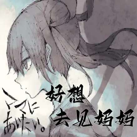 好想去见妈妈 v1.0