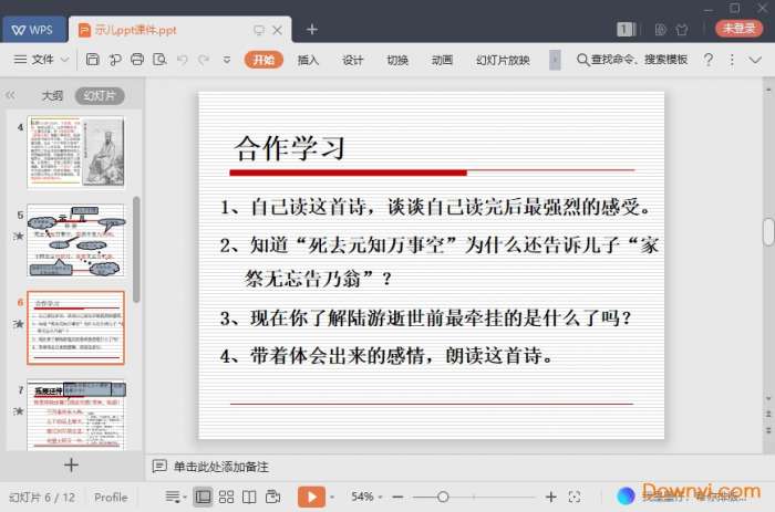 示儿ppt优秀课件截图