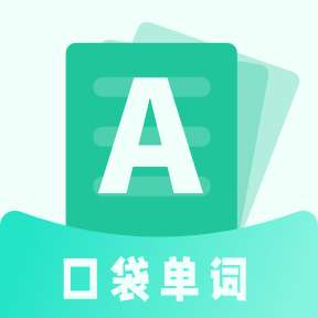 口袋记单词 最新版