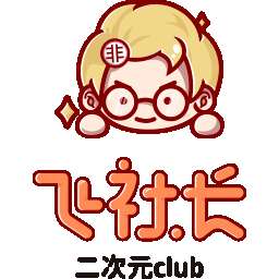 飞社长二次元club v1.0.1