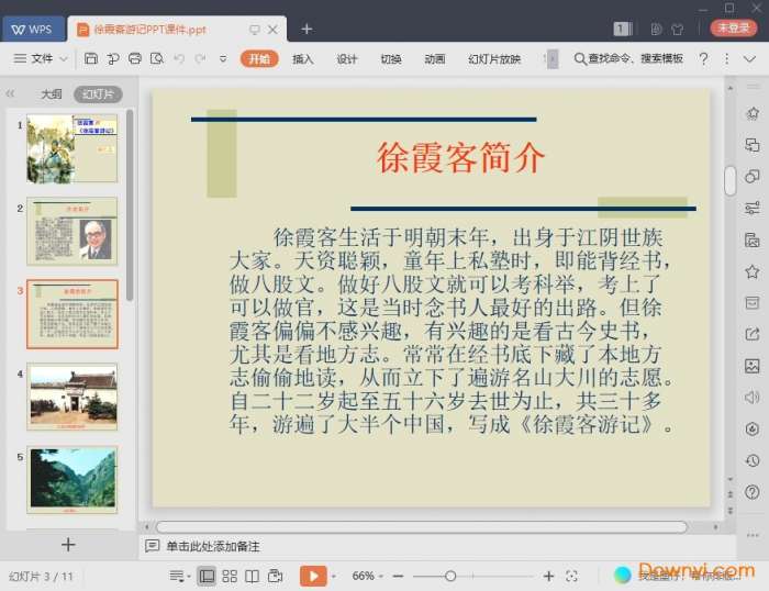 徐霞客游记免费课件截图