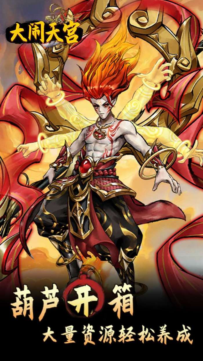 大闹天宫（0.05折开箱买断版）截图