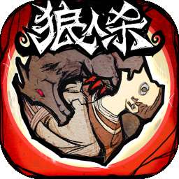 网易狼人杀 官网版 v1.3.119