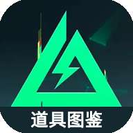 三角洲行动道具图鉴 v1.0