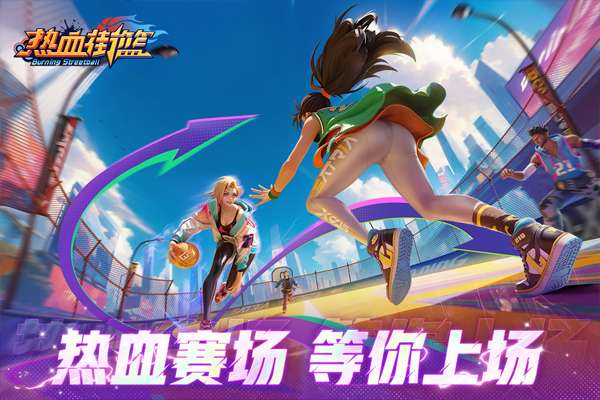 热血街篮 官网版截图