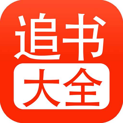 追书大全 旧版下载无广告 v1.3