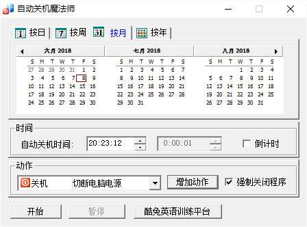 自动关机魔法师软件截图