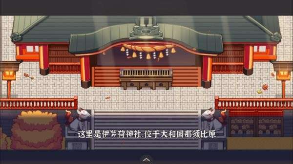 古今东西狐狸物语 手机版截图