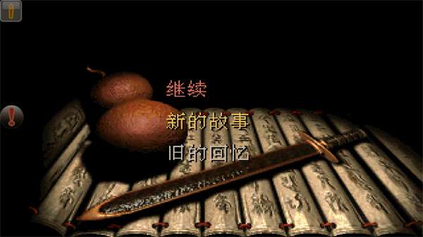 仙剑98柔情版 手机版截图