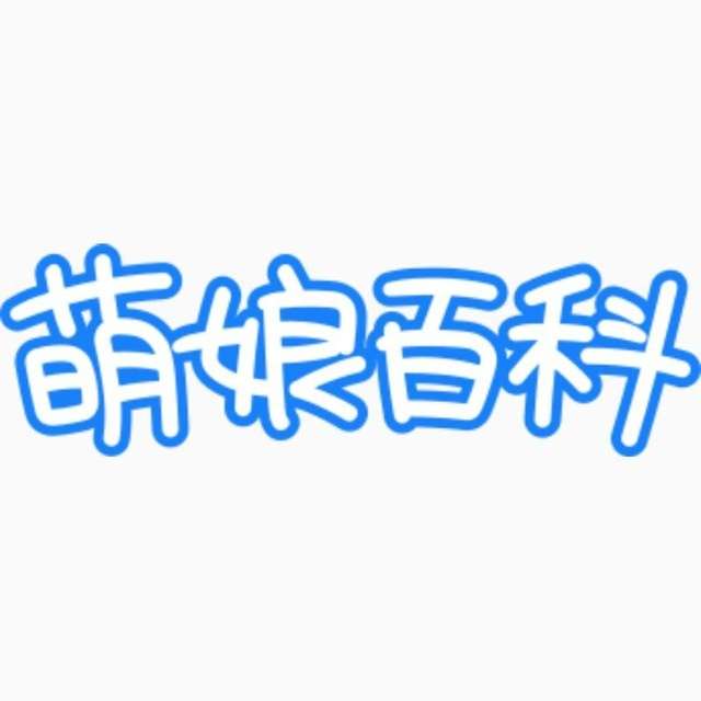 萌娘百科直装 辅助器 v1.2.0