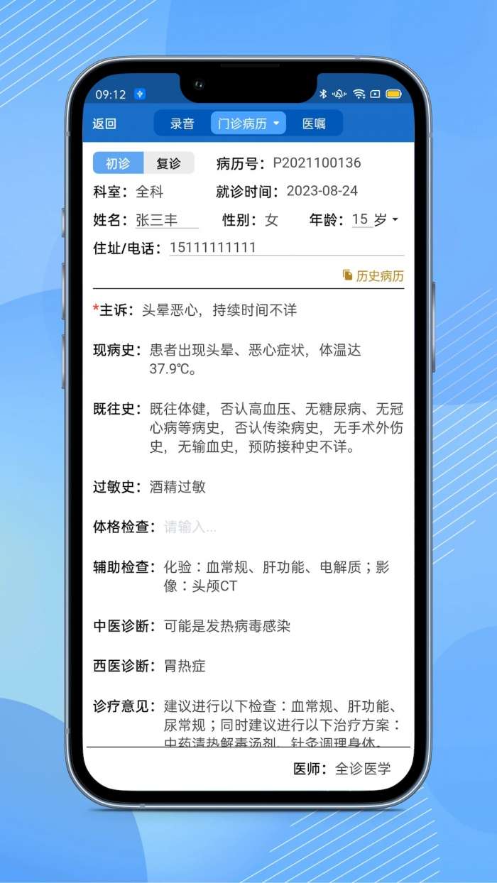 全诊通诊所截图