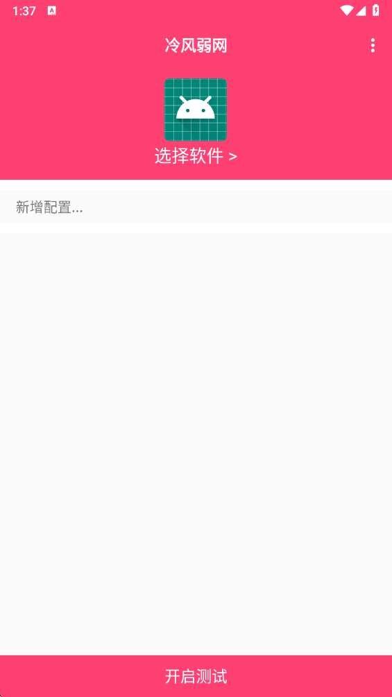 冷风弱网 2.0最新版本截图
