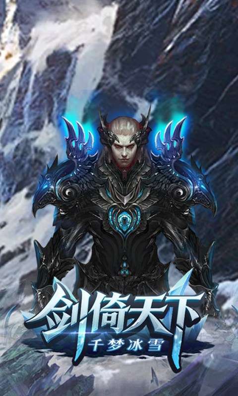 剑倚天下(千梦冰雪)截图