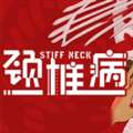 颈椎病 2026最新版 vCmod-v13.1