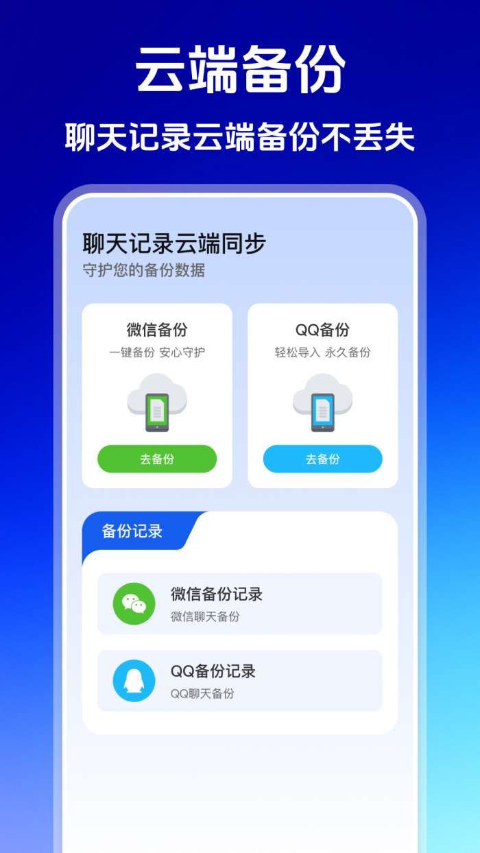 聊天记录云端同步截图