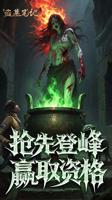 新盗墓笔记官网版截图