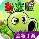 植物大战僵尸杂交版 重制版手机版 v2.2