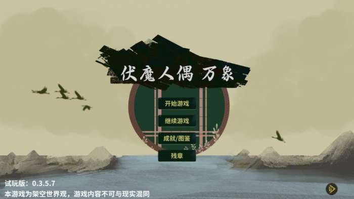 伏魔人偶:万象 最新版本截图