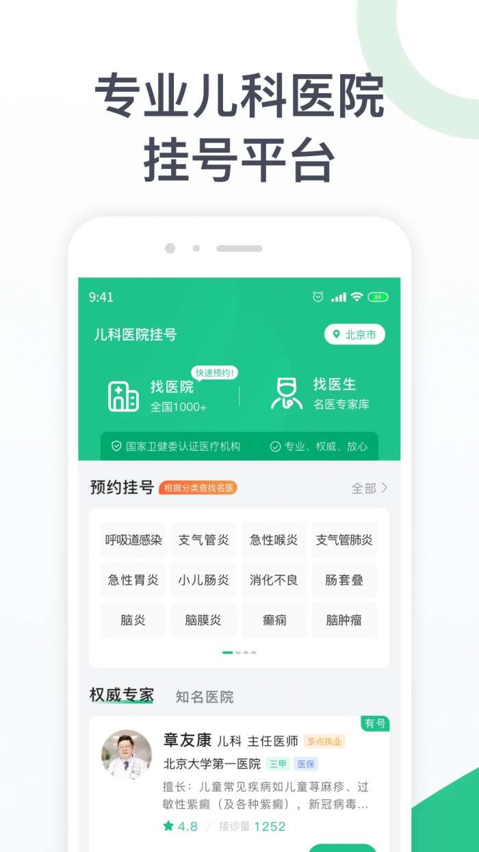 儿科医院挂号截图