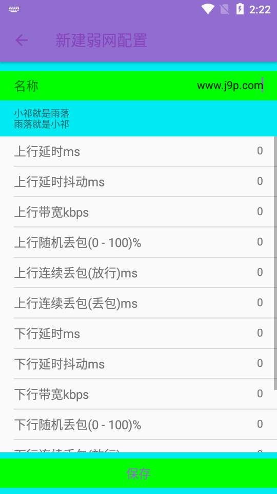 胡桃弱网 独家参数截图