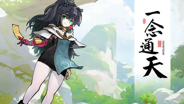 一念通天截图