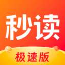 秒读极速版 v1.3.3