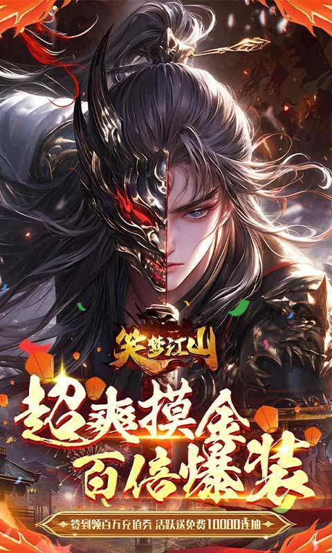 笑梦江山 手游0.1折下载免费版截图