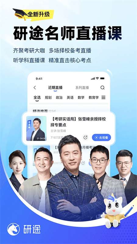研途考研 官网版截图