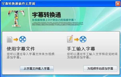 字幕转换通(字幕转换软件)截图