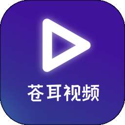 苍耳视频 最新版 v1.3