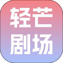 轻芒剧场 v1.0.0