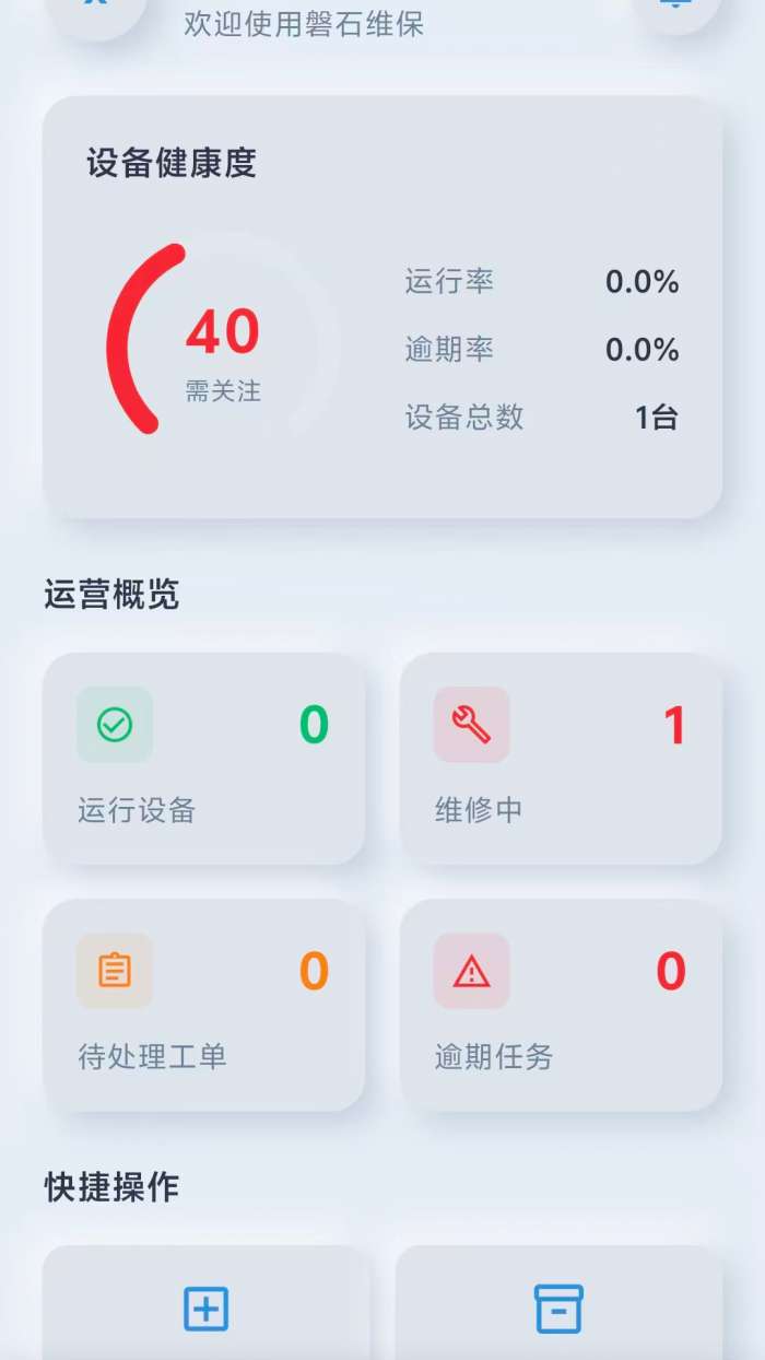 磐石维保截图