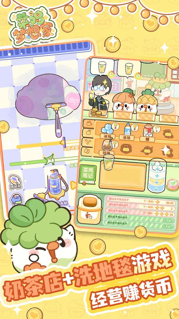 菜鸡梦想家 官方正版截图