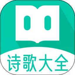 诗歌大全 v1.1