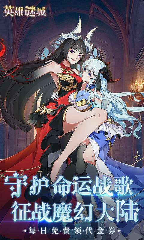 英雄迷城(0.1折免费版)截图