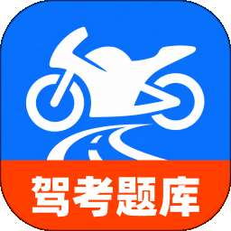 摩托车考试直达 v1.0.0