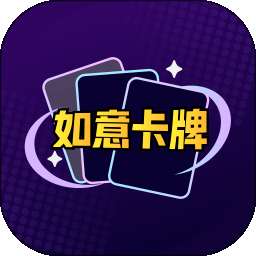 如意卡牌 v3.2.06