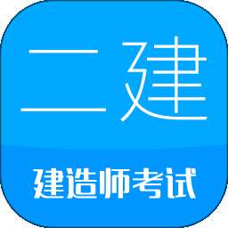 二级建造师 v13.3