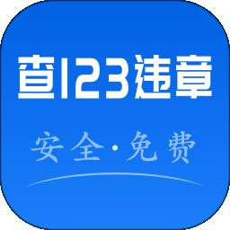 123违章秒查 v1.0.0